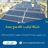 شركة تركيب كلادينج بجدة