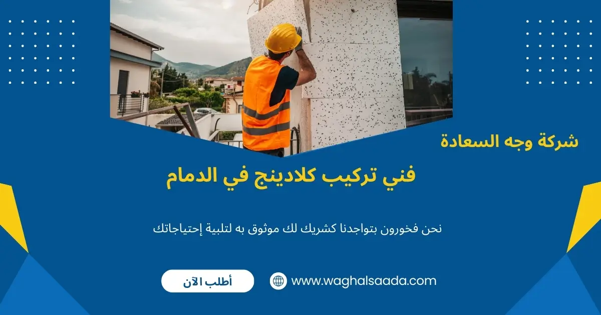شركة تركيب كلادينج بالدمام (خدمة 24 ساعة) خصم 60% 3 فني تركيب كلادينج في الدمام