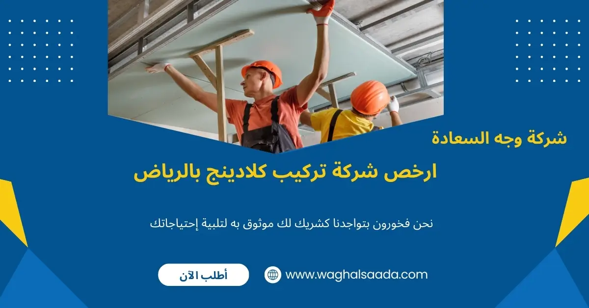 شركة تركيب كلادينج بالرياض (خدمة 24 ساعة) خصم 60% 3 ارخص شركة تركيب كلادينج بالرياض
