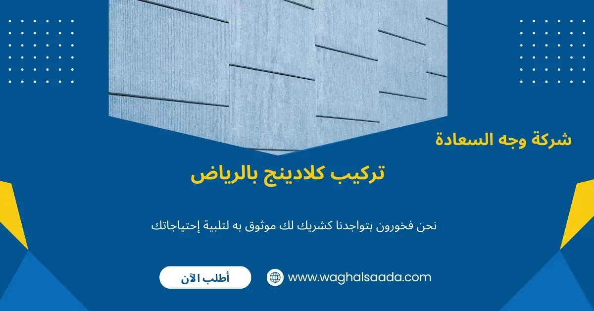 شركة تركيب كلادينج بالرياض (خدمة 24 ساعة) خصم 60% 2 تركيب كلادينج بالرياض