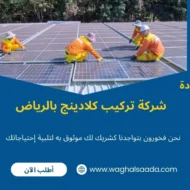 شركة تركيب كلادينج بالرياض