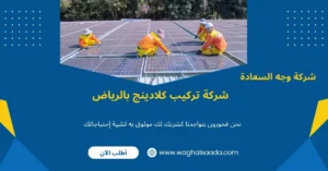 شركة تركيب كلادينج بالرياض