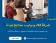 شركة فك وتركيب مطابخ بجدة للصيانة بأسعار رخيصة وخبرة واحترافية