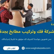 شركة فك وتركيب مطابخ بجدة
