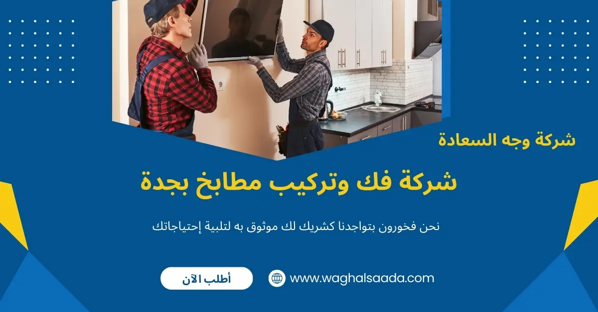 شركة فك وتركيب مطابخ بجدة للصيانة بأسعار رخيصة وخبرة واحترافية 1 شركة فك وتركيب مطابخ بجدة