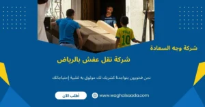   شركة نقل عفش بالرياض
