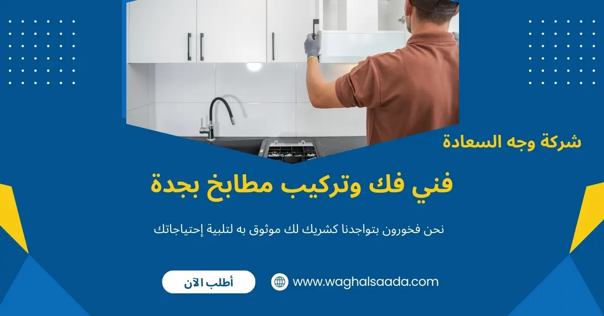 شركة فك وتركيب مطابخ بجدة للصيانة بأسعار رخيصة وخبرة واحترافية 2 فني فك وتركيب مطابخ بجدة