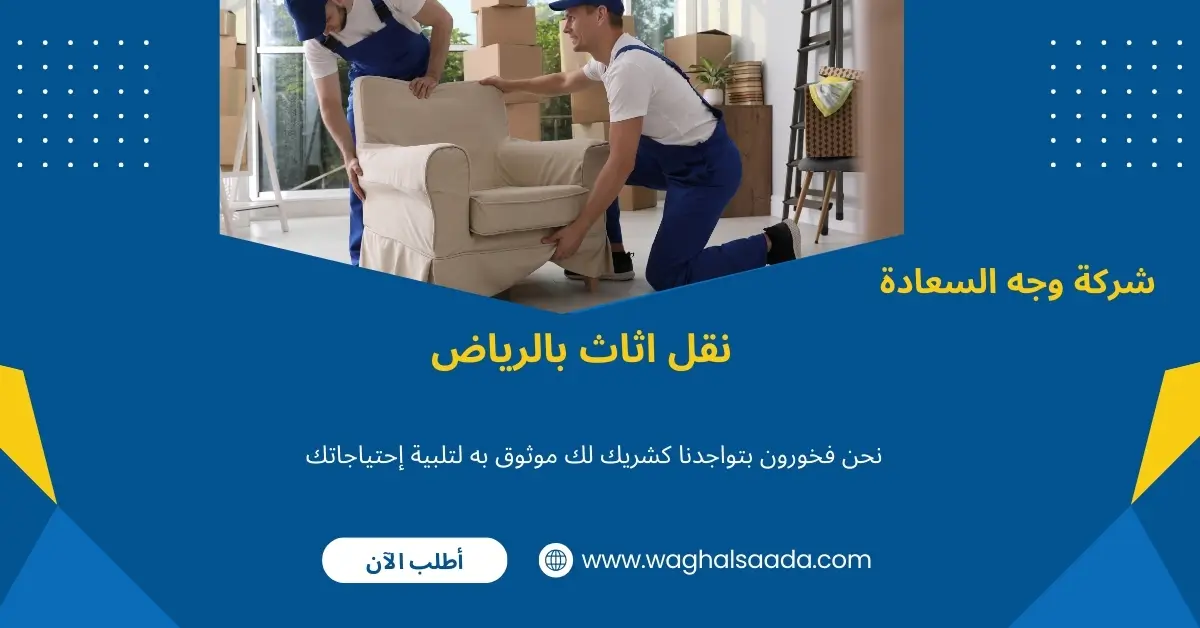شركة نقل عفش بالرياض (خدمة 24 ساعة) خصم 60% 3 نقل اثاث بالرياض