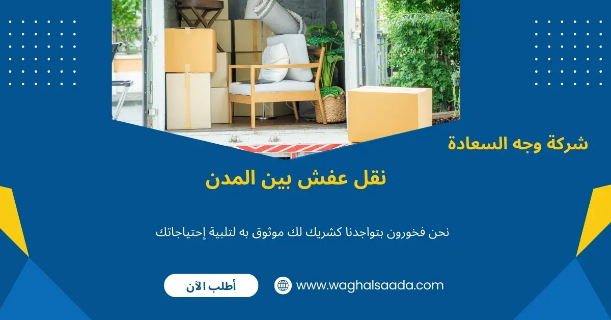 شركة نقل عفش بالرياض (خدمة 24 ساعة) خصم 60% 2 نقل عفش بين المدن