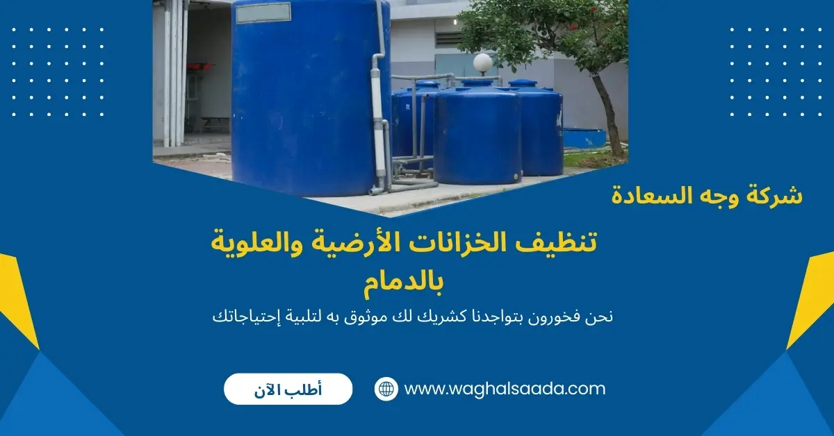 شركة تنظيف خزانات بالدمام (خدمة 24 ساعة) خصم 60% 3 تنظيف الخزانات الأرضية والعلوية بالدمام