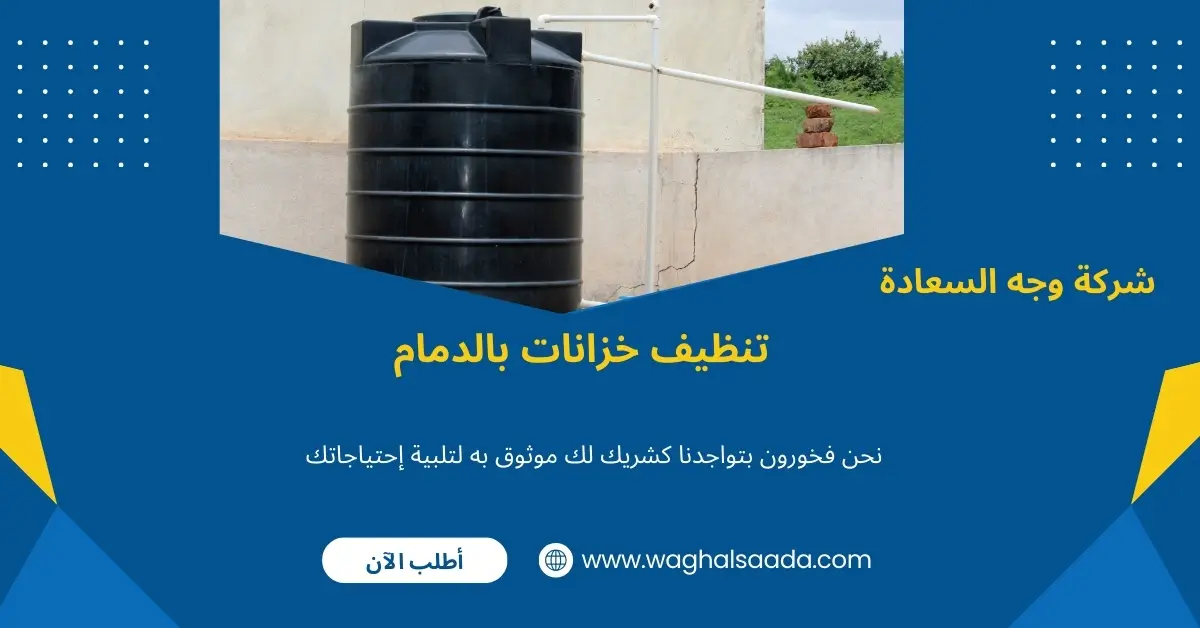 شركة تنظيف خزانات بالدمام (خدمة 24 ساعة) خصم 60% 2 تنظيف خزانات بالدمام