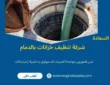 شركة تنظيف خزانات بالدمام (خدمة 24 ساعة) خصم 60%
