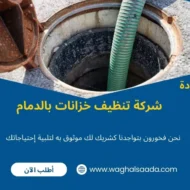 شركة تنظيف خزانات بالدمام