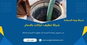 شركة تنظيف خزانات بالدمام
