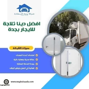 افضل دينا ثلاجة للايجار بجدة