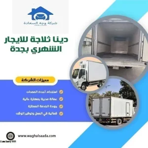دينا ثلاجة للايجار الشهري بجدة