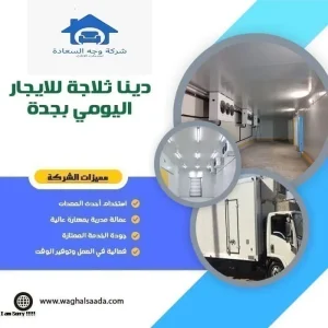 دينا ثلاجة للايجار اليومي بجدة