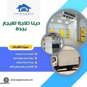 دينا ثلاجة للايجار بجدة