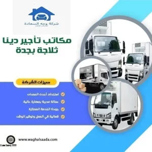 مكاتب تأجير دينا ثلاجة بجدة