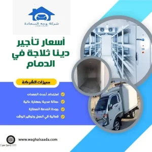 دينا ثلاجة للايجار بالدمام (خدمة 24 ساعة) خصم 30% 4 أسعار تأجير دينا ثلاجة في الدمام