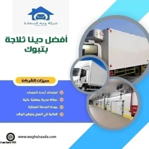 أفضل دينا ثلاجة بتبوك