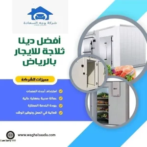 أفضل دينا ثلاجة للايجار بالرياض