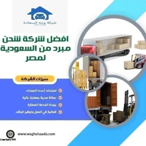 افضل شركة شحن مبرد من السعودية لمصر