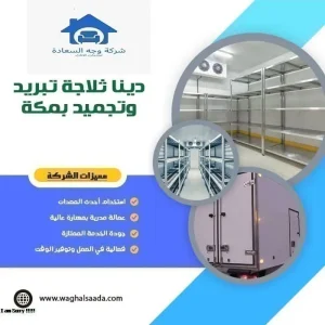 دينا ثلاجة تبريد وتجميد بمكة