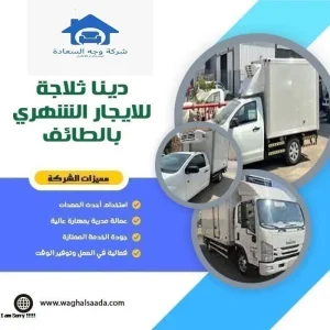دينا ثلاجة للايجار الشهري بالطائف