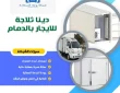 دينا ثلاجة للايجار بالدمام (خدمة 24 ساعة) خصم 30%