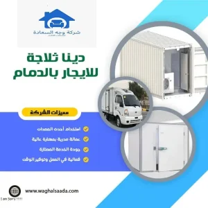 دينا ثلاجة للايجار بالدمام