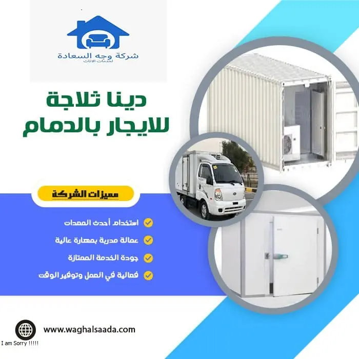 دينا ثلاجة للايجار بالدمام (خدمة 24 ساعة) خصم 30% 1 دينا ثلاجة للايجار بالدمام