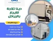 دينا ثلاجة للإيجار بالرياض (خدمة 24 ساعة) خصم 30%