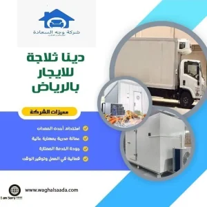 دينا ثلاجة للايجار بالرياض