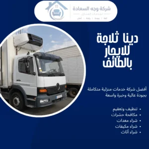 دينا ثلاجة للايجار بالطائف لنقل مبرد آمن للبضائع 100% 7 دينا ثلاجة للايجار بالطائف