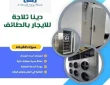 دينا ثلاجة للايجار بالطائف (خدمة 24 ساعة) خصم 30%