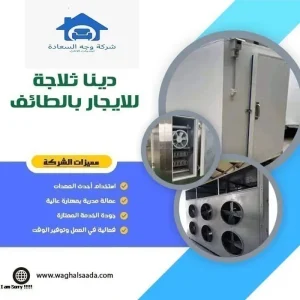 دينا ثلاجة للايجار بالطائف