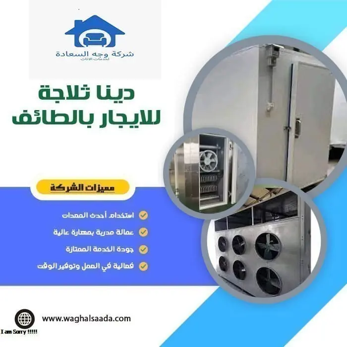 دينا ثلاجة للايجار بالطائف