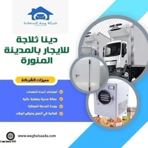 دينا ثلاجة للايجار بالمدينة المنورة