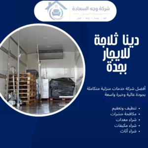 دينا ثلاجة للايجار بجدة بأفضل حلول النقل المبرد من وجه السعادة 4 دينا ثلاجة للايجار بجدة