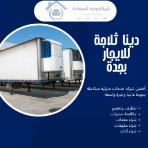 دينا ثلاجة للايجار بجدة بأفضل حلول النقل المبرد من وجه السعادة 3 دينا ثلاجة للايجار بجدة