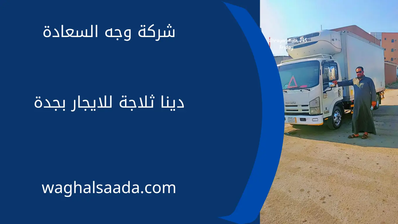 دينا ثلاجة للايجار بجدة