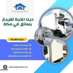 دينا ثلاجة للايجار بسائق في مكة