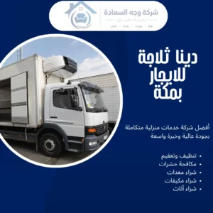دينا ثلاجة للايجار بمكة