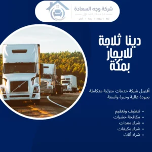 دينا ثلاجة للايجار بمكة