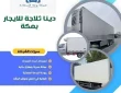 دينا ثلاجة للايجار بمكة (خدمة 24 ساعة) خصم 30%