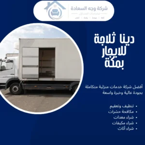 دينا ثلاجة للايجار بمكة