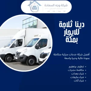 دينا ثلاجة للايجار بمكة