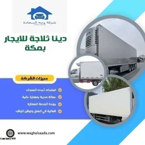 دينا ثلاجة للايجار بمكة