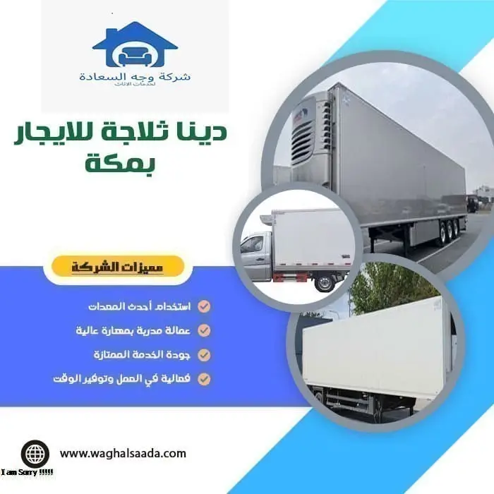 دينا ثلاجة للايجار بمكة